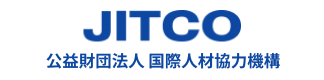 公益財団法人 国際人材協力機構