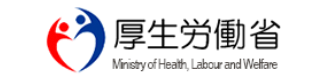 厚生労働省