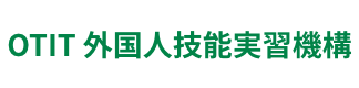 OTIT 外国人技能実習機構